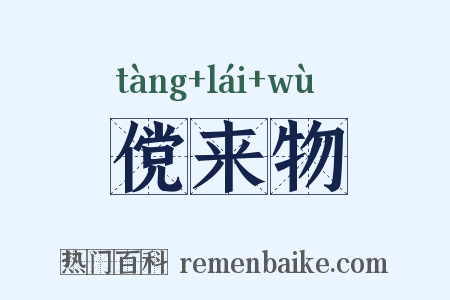 傥来物是什么意思的图片